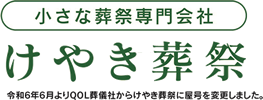 小さな葬儀専門 けやき葬祭(仙台市)