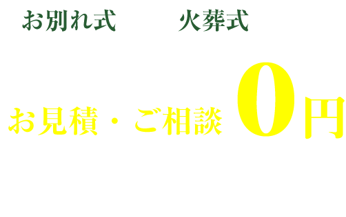 お別れ式・火葬式　あんしん価格お見積・ご相談0円。納骨・相続問題・生前整理・遺品整理などもご相談ください。