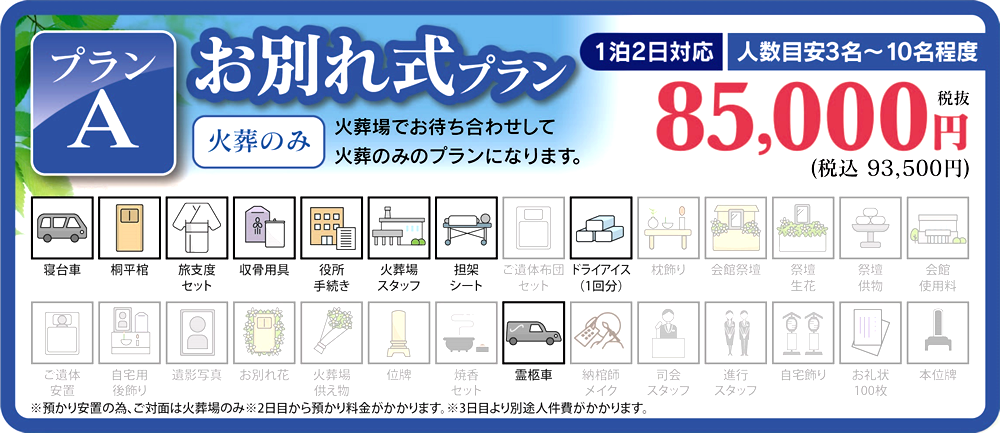 [プランA]お別れ式プラン（火葬のみ）／火葬場でお待ち合わせして火葬のみのプランになります。