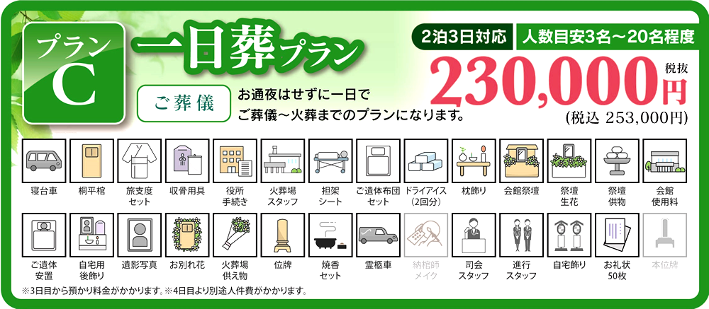 [プランC]一日葬プラン（ご葬儀）／お通夜はせずに一日で、ご葬儀～火葬までのプランになります。